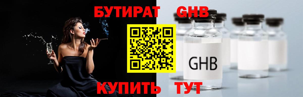 БУТИРАТ оксибутират  Бутират  Ачинск  Вход с VPN 